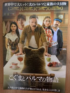 🐻本物のクマが出演 『こぐまとパルマの物語』に感動！